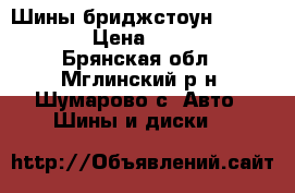 Шины бриджстоун 205/55/16 › Цена ­ 3 500 - Брянская обл., Мглинский р-н, Шумарово с. Авто » Шины и диски   